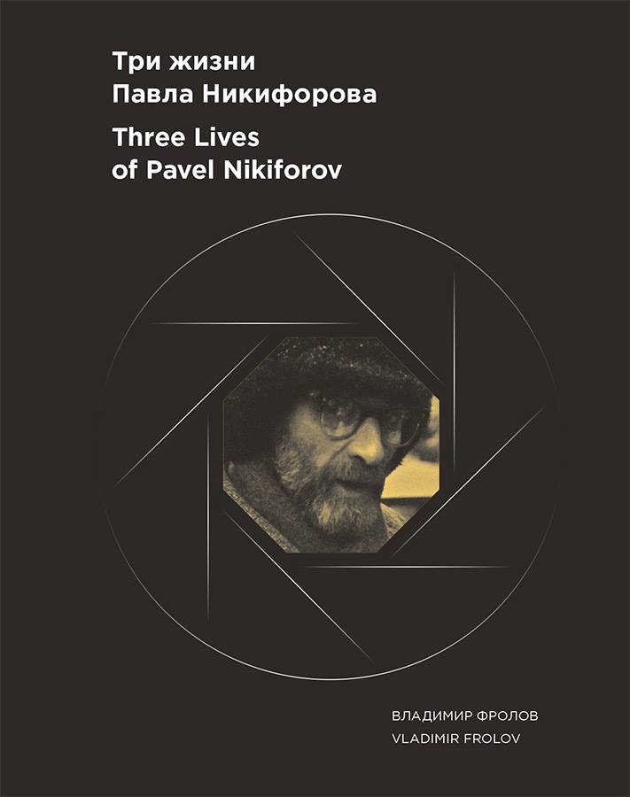 Обложка издания - Владимир Фролов "ТРИ ЖИЗНИ ПАВЛА НИКИФОРОВА"