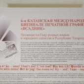 Открытие 6-ой Международной биеннале печатной графики "Всадник" В НХГ "ХАЗИНЭ" ГМИИ РТ | Фоторепортаж