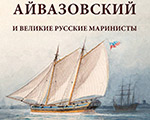 Выставка "Айвазовский и великие русские маринисты" в Академии акварели и изящных искусств Сергея Андрияки
