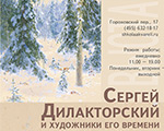 открытие выставки «Сергей Дилакторский и художники его времени»