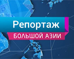 Телеканал «Большая Азия»: Россия - Китай: взаимодействие культур