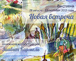 Выставка «Новая встреча» в Библиотеке иностранной литературы Выставка «Новая встреча» в Библиотеке иностранной литературы