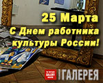 Поздравляем с Днем работников культуры России! Поздравляем с Днем работников культуры России!