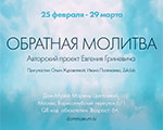 Авторская выставка художника-концептуалиста Евгения Гриневича «Обратная молитва» в Доме-музее Марины Цветаевой Авторская выставка художника-концептуалиста Евгения Гриневича «Обратная молитва» в Доме-музее Марины Цветаевой