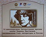 Вручение VI Литературной премии имени М.И. Цветаевой