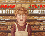Галерея «Дом Нащокина» представляет выставку Владимира Любарова "ИМПОРТОЗАМЕЩЕНИЕ" Галерея «Дом Нащокина» представляет выставку Владимира Любарова "ИМПОРТОЗАМЕЩЕНИЕ"