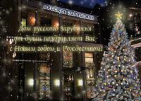 Новогодние поздравления от Дома русского зарубежья
