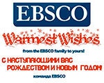 EBSCO поздравляет Вас с праздниками EBSCO поздравляет Вас с праздниками