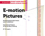 Erarta Motion Pictures: фестиваль кино о живописи Erarta Motion Pictures: фестиваль кино о живописи