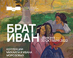 Бесплатный аудиогид к выставке «Брат Иван. Коллекции Михаила и Ивана Морозовых» Бесплатный аудиогид к выставке «Брат Иван. Коллекции Михаила и Ивана Морозовых»