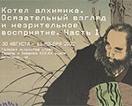 Открылась выставка «Котел алхимика. Осязательный взгляд и незрительное восприятие. Часть I» Открылась выставка «Котел алхимика. Осязательный взгляд и незрительное восприятие. Часть I»