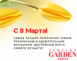 С 8 Марта! | Jewerly Garden magazine 
