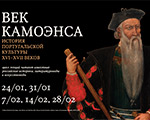 НОВЫЙ ЦИКЛ ЛЕКЦИЙ к выставке «Владыки океана. Сокровища Португальской империи XVI–XVIII веков» НОВЫЙ ЦИКЛ ЛЕКЦИЙ к выставке «Владыки океана. Сокровища Португальской империи XVI–XVIII веков»