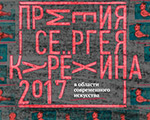 В Санкт-Петербурге объявлены победители премии им. Сергея Курёхина