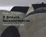 Открывается выставка «В фокусе бесконечности. Пейзажи Петра Дика» в Музее-заповеднике «Абрамцево» Открывается выставка «В фокусе бесконечности. Пейзажи Петра Дика» в Музее-заповеднике «Абрамцево»