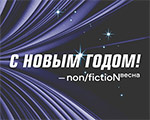 С наступающим Новым годом! | Ярмарка non/fictioN С наступающим Новым годом! | Ярмарка non/fictioN