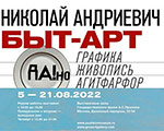Открывается новая выставка «БЫТ-АРТ» Николая Андриевича | ГМП Открывается новая выставка «БЫТ-АРТ» Николая Андриевича | ГМП