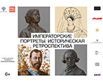 Открытие выставки «Императорские портреты. Историческая ретроспектива» | Выставочный залы РОСИЗО Открытие выставки «Императорские портреты. Историческая ретроспектива» | Выставочный залы РОСИЗО