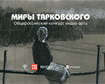 Объявлены победители Первого общероссийского конкурса видео-арта «Миры Тарковского» Объявлены победители Первого общероссийского конкурса видео-арта «Миры Тарковского»