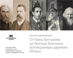 Научная конференци "От Павла Третьякова до Леонида Талочкина: коллекционеры-дарители ХХ века" в Третьяковской галерее