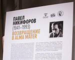 Об открытии выставки «Павел Никифоров. Возвращение в Alma mater» Об открытии выставки «Павел Никифоров. Возвращение в Alma mater»