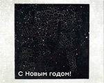 Отдел графики XVIII-н.XX вв. Третьяковская галерея: С НОВЫМ ГОДОМ! Отдел графики XVIII-н.XX вв. Третьяковская галерея: С НОВЫМ ГОДОМ!