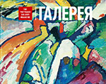 Поступил в продажу новый выпуск журнала "Третьяковская галерея" #2 2017 (55) Поступил в продажу новый выпуск журнала "Третьяковская галерея" #2 2017 (55)