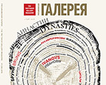 Новый выпуск журнала "Третьяковская галерея" #1 2018 (58) скоро поступит в продажу Новый выпуск журнала "Третьяковская галерея" #1 2018 (58) скоро поступит в продажу