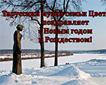 С Новым годом и Рождеством! Тарусский музей семьи Цветаевых С Новым годом и Рождеством! Тарусский музей семьи Цветаевых
