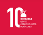 Приглашаем на Вечер вернисажей в Центр современного искусства ВИНЗАВОД Приглашаем на Вечер вернисажей в Центр современного искусства ВИНЗАВОД
